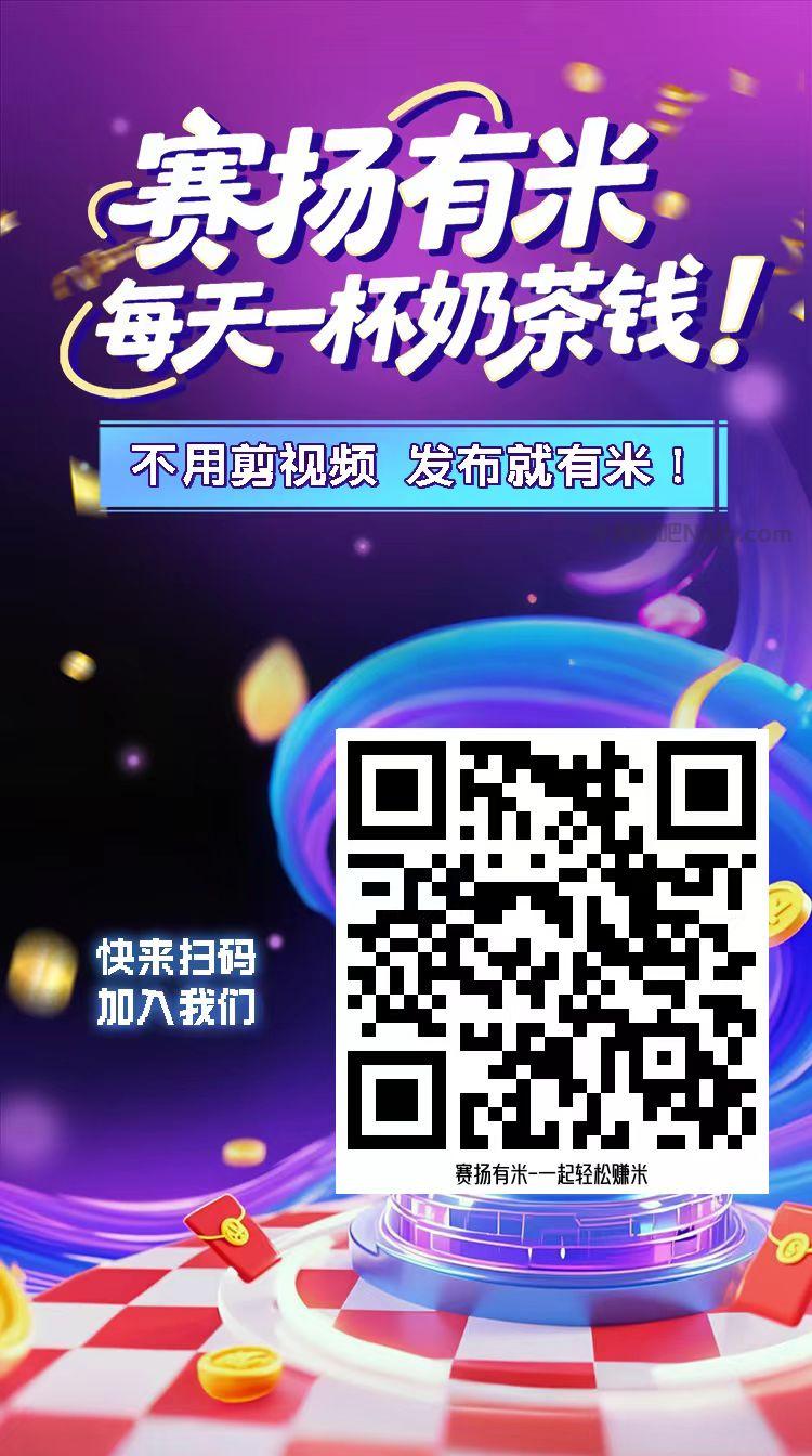石狮【赛扬有米】宝妈学生居家线上视频代发兼职平台,0撸赚米项目 第4张 石狮【赛扬有米】宝妈学生居家线上视频代发兼职平台,0撸赚米项目 第4张