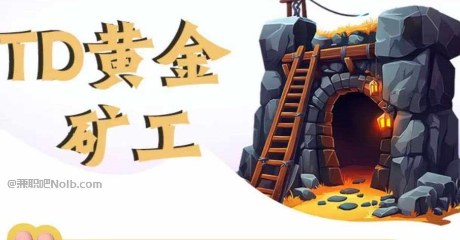 石狮首码网赚项目:TD黄金矿工赚钱是真的吗? 第1张 石狮首码网赚项目:TD黄金矿工赚钱是真的吗? 第1张